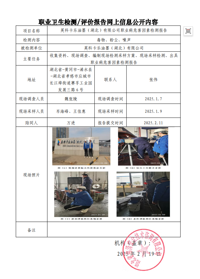 英科卡乐油墨（湖北）有限公司职业病危害因素检测报告.png